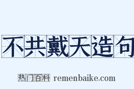 不共戴天造句是什么意思的图片